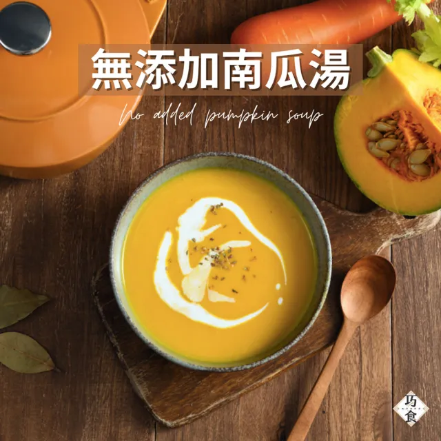 【巧食】無添加南瓜濃湯300g/3入組(金牌主廚陸巧因)