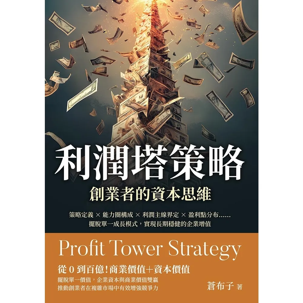 【momoBOOK】利潤塔策略，創業者的資本思維：擺脫單一成長模式，實現長期穩健的企業增值(電子書)