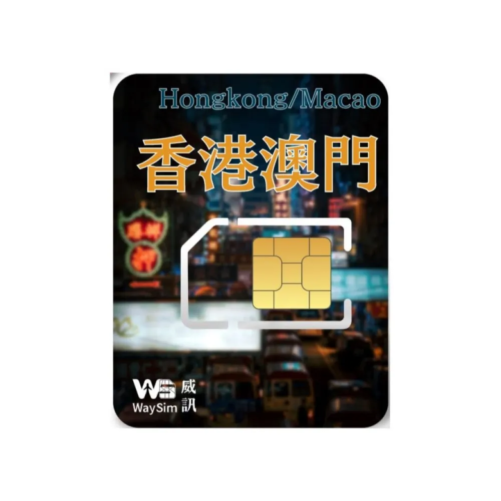【威訊WaySim】香港/澳門 4G高速 吃到飽網卡 10天(旅遊網卡 出國網卡 吃到飽網卡 高速上網卡)