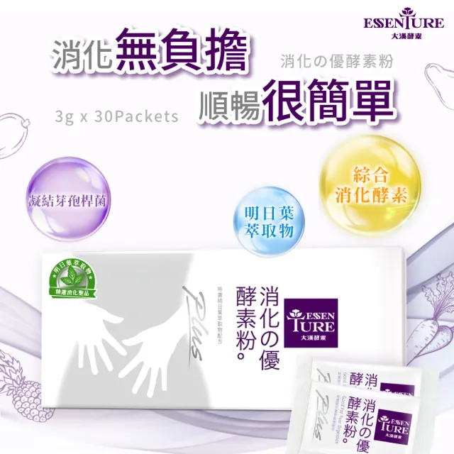 【ESSENTURE 大漢酵素】消化的優Plus 30包/盒-消化 順暢 酵素 全素(原廠出貨)