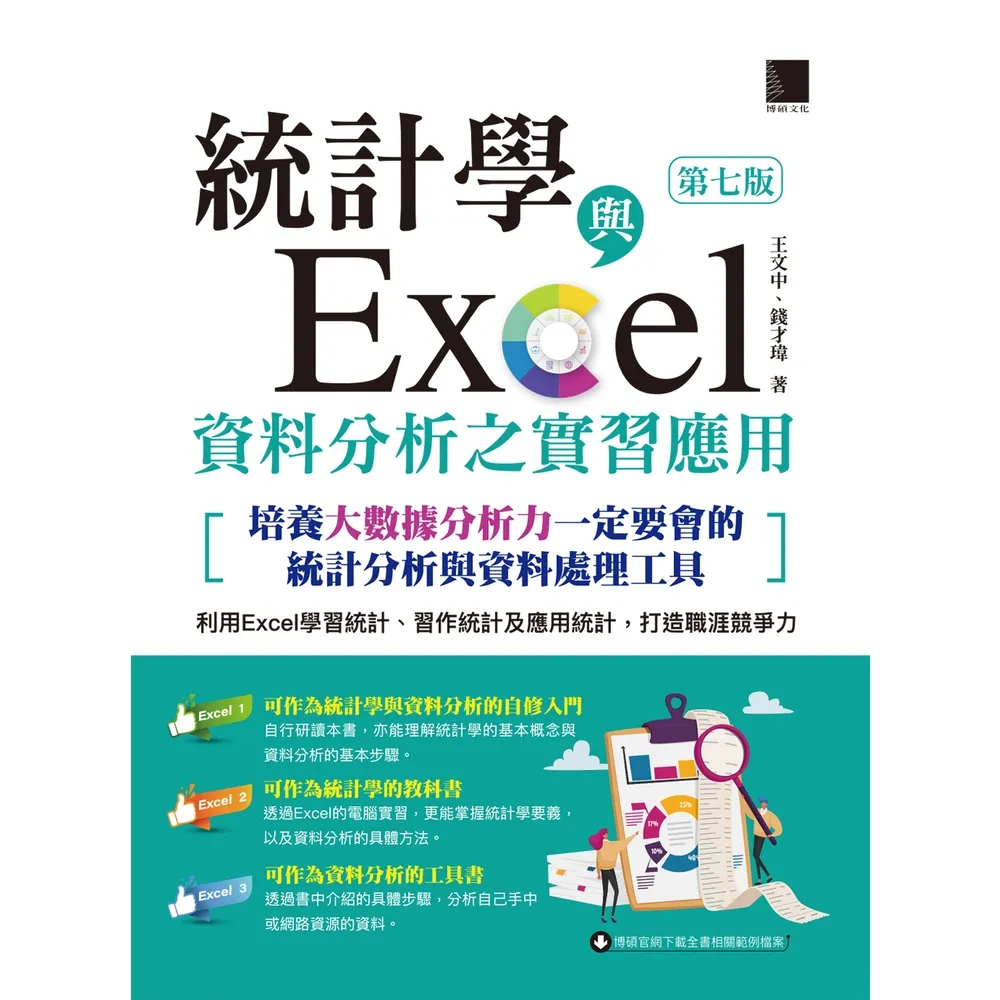 【momoBOOK】統計學與Excel資料分析之實習應用〈第七版〉 培養大數據分析力一定要會的統計(電子書)