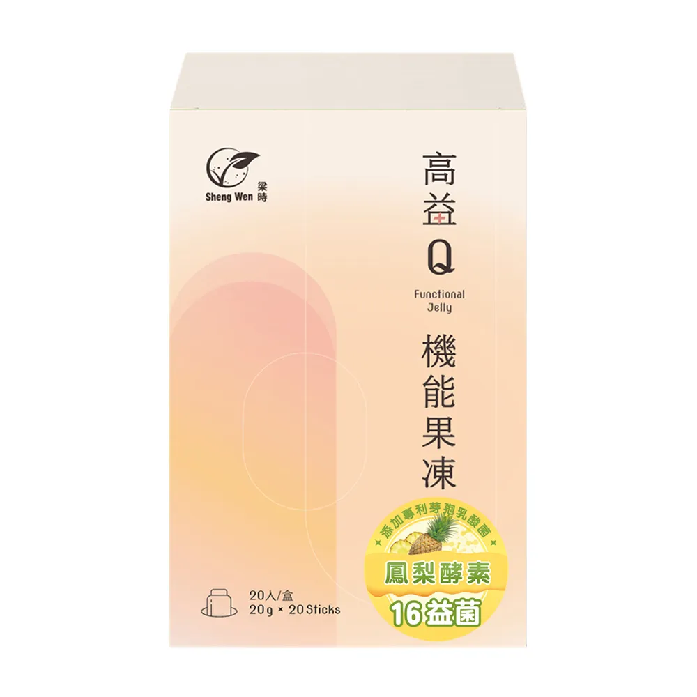 【Sheng Wen 梁時】鳳梨益生菌機能果凍3盒組(20條/盒 酵素果凍 含膳食纖維 鳳梨酵素 幫助消化)