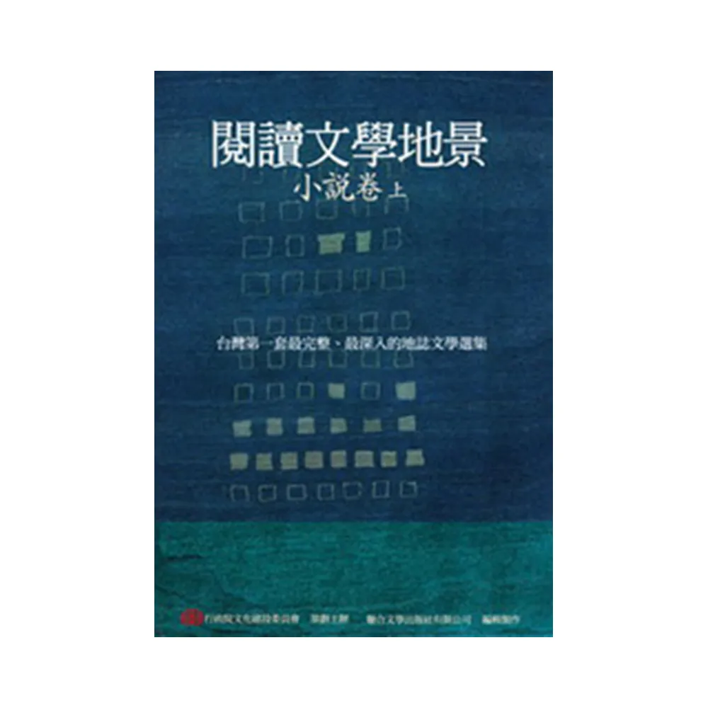 閱讀文學地景．小說卷（上冊）（附DVD）