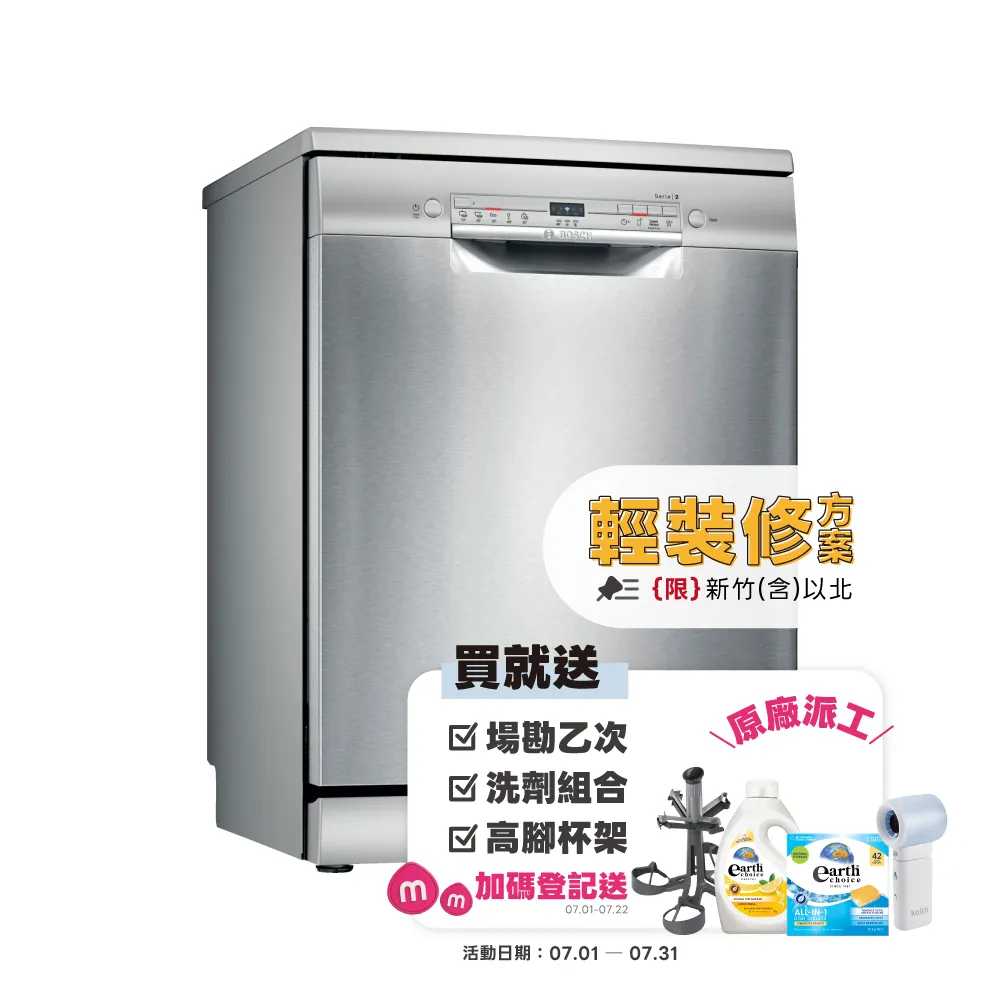【BOSCH 博世】12人份 獨立式洗碗機(SMS2ITI06X)