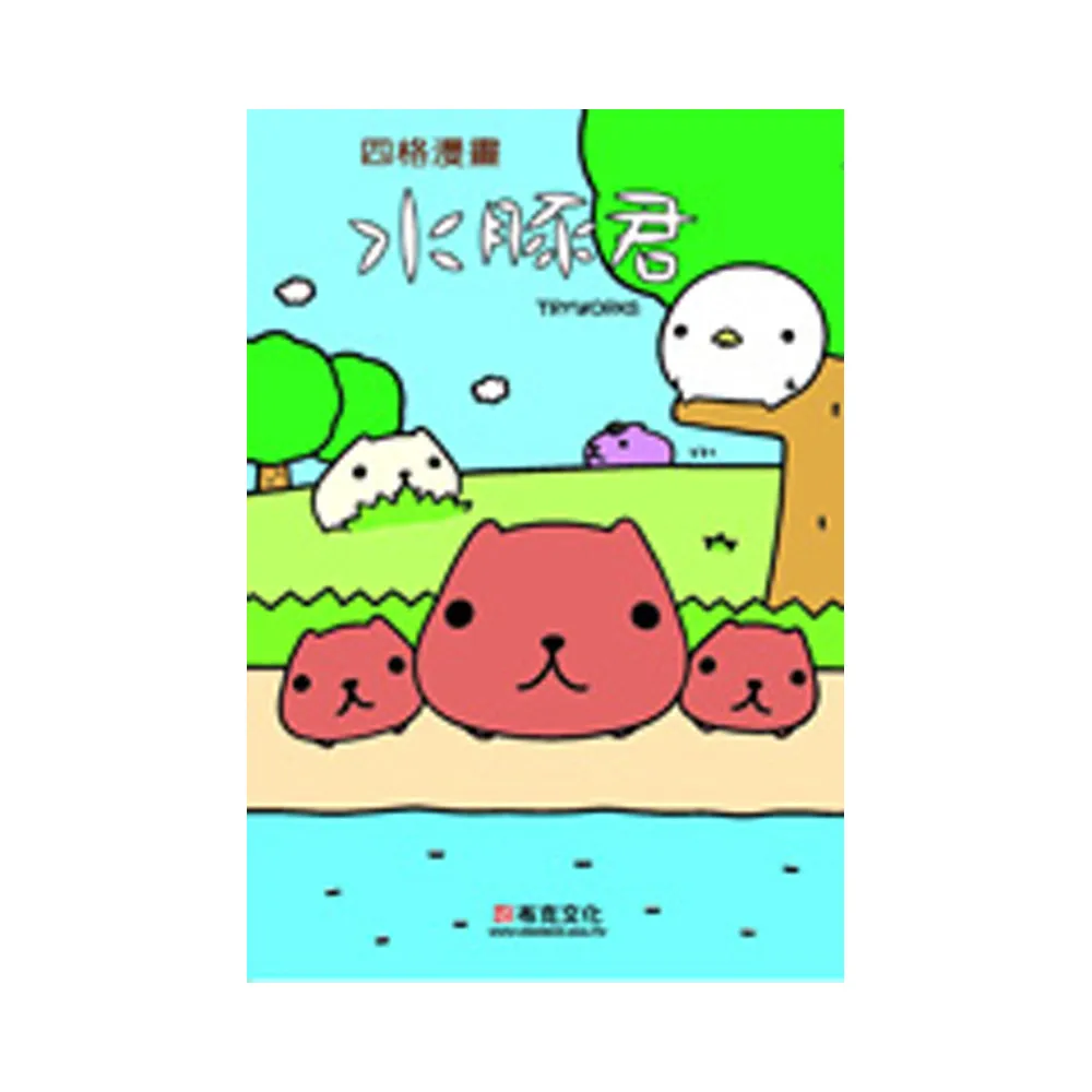 水豚君四格漫畫