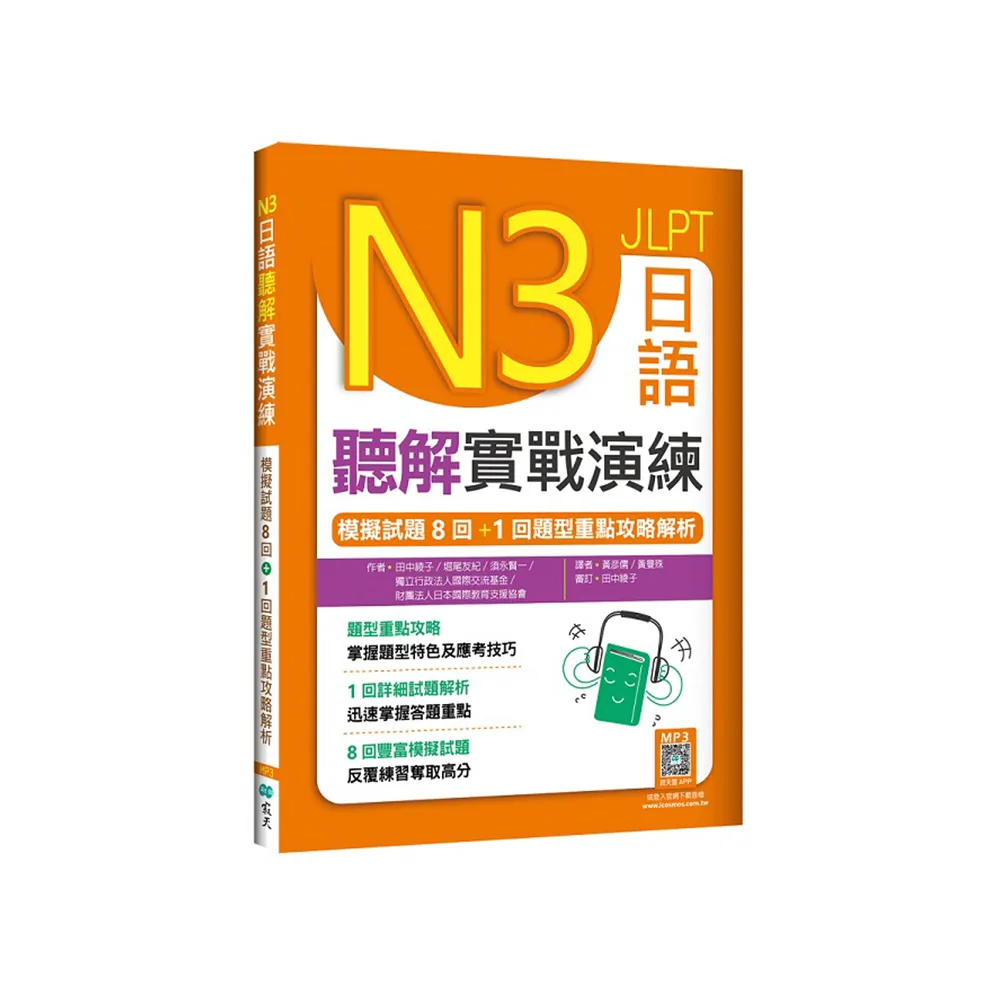 N3日語聽解實戰演練：模擬試題8回+1回題型重點攻略解析（16K+寂天雲隨身聽APP）
