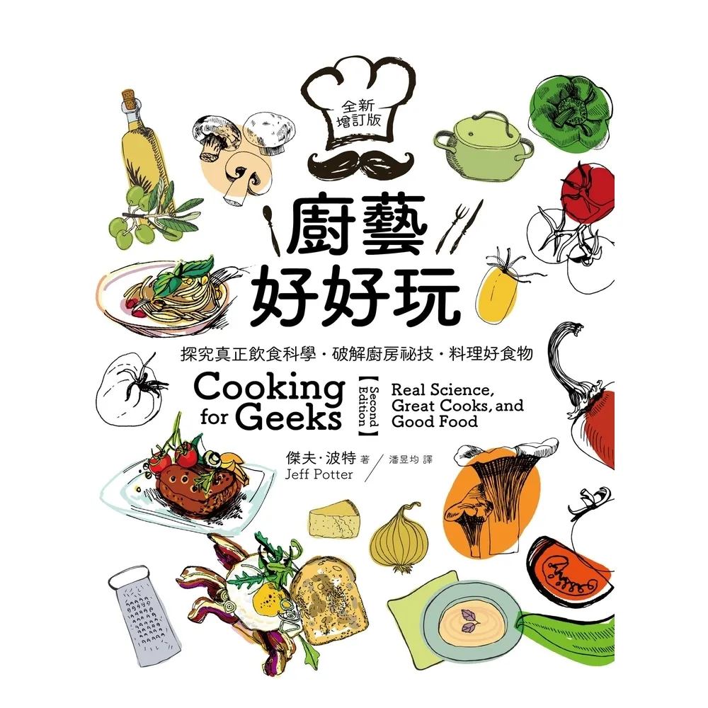 【momoBOOK】廚藝好好玩：探究真正飲食科學•破解廚房祕技•料理好食物【全新增訂版】(電子書)