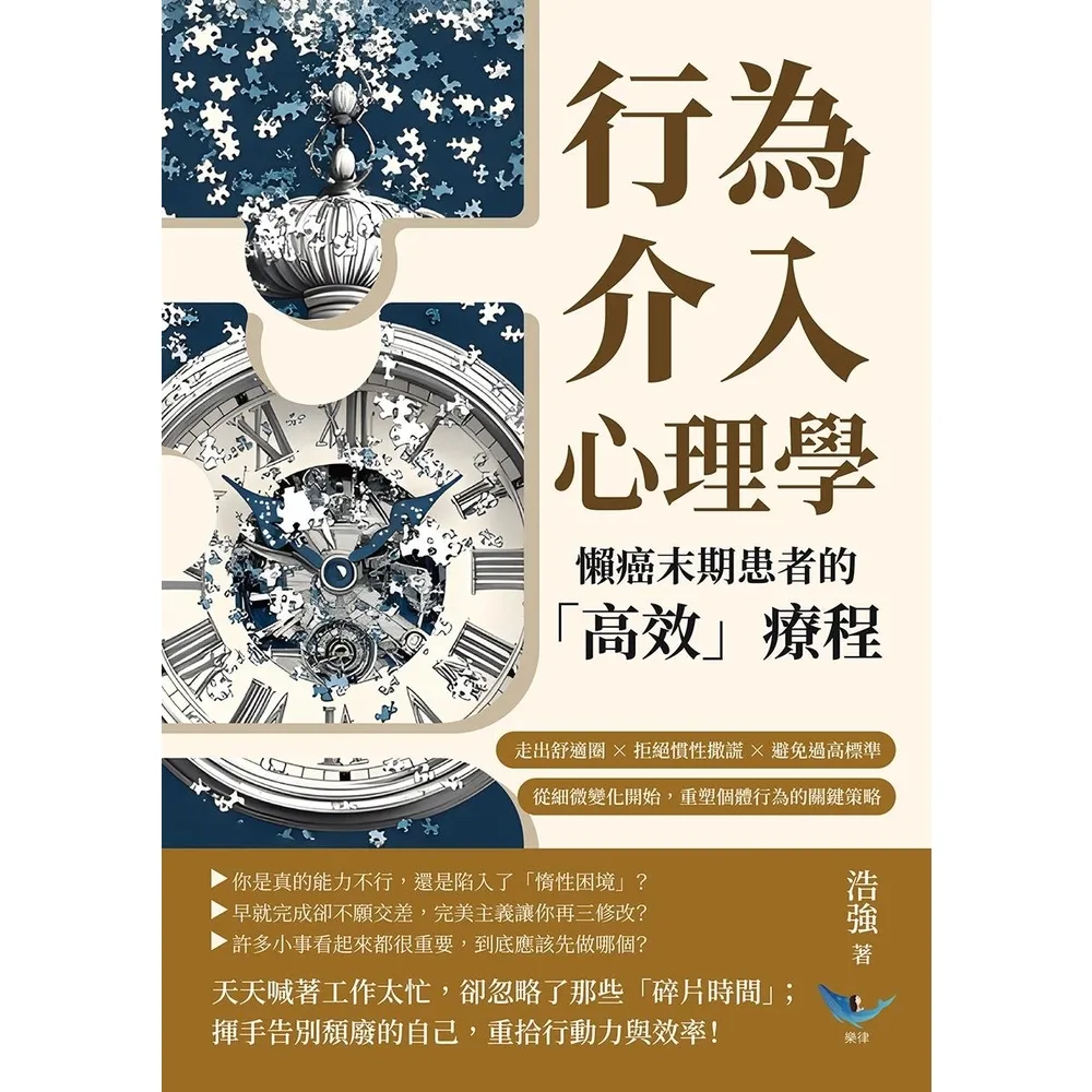 【momoBOOK】行為介入心理學，懶癌末期患者的「高效」療程：重塑個體行為的關鍵策略(電子書)