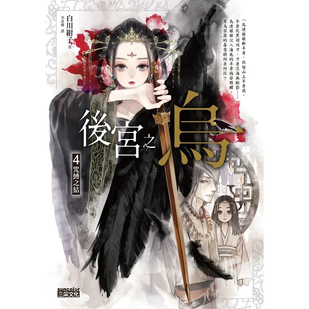 【momoBOOK】後宮之烏4：咒縛之結(電子書)