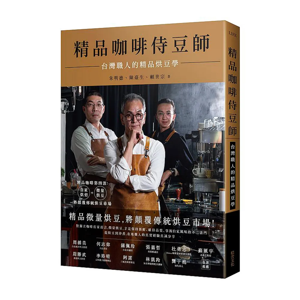 精品咖啡侍豆師：台灣職人的精品烘豆學
