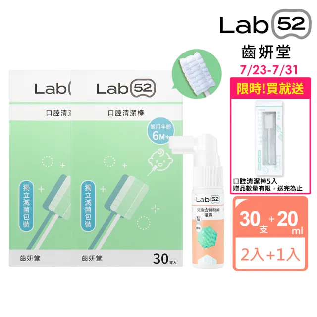 【Lab52 齒妍堂】新生兒清潔組(口腔清潔30入x2+含鈣健齒噴霧20mLx1)(奶垢舌苔/寶寶牙刷/寶寶口腔)