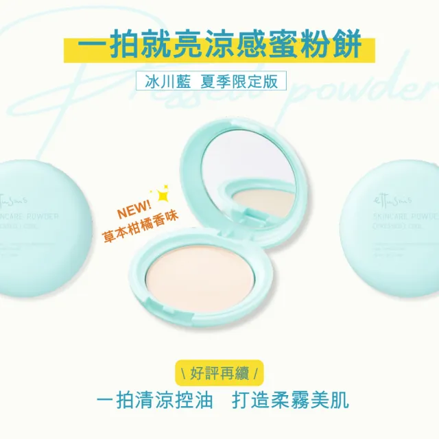 【ettusais 艾杜紗】新品上市★一拍就亮涼感蜜粉餅