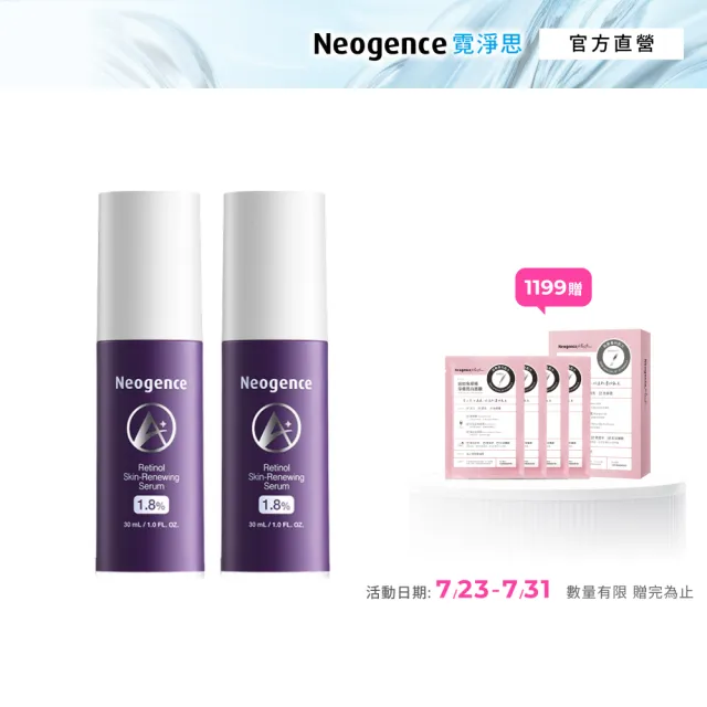 【Neogence 霓淨思】1.8%超效逆時A醇精華30ml 2入