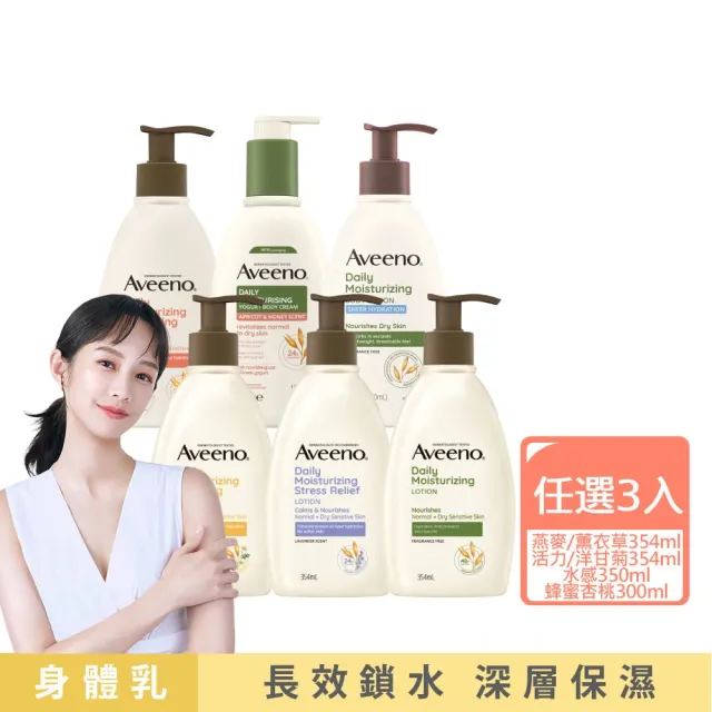 【Aveeno 艾惟諾】長效鎖水保濕乳300ml任選3入(燕麥/活力/薰衣草/洋甘菊/水感/蜂蜜杏桃)