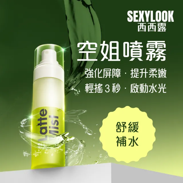 【SEXYLOOK 西西露】白松露噴霧120mlX3入組(紅茶亮白/綠番茄舒緩_任選)#空姐噴霧