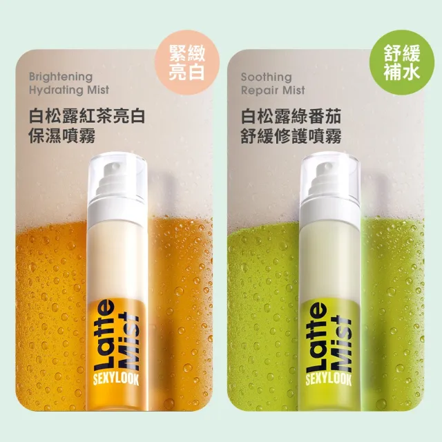 【SEXYLOOK 西西露】白松露噴霧120mlX3入組(紅茶亮白/綠番茄舒緩_任選)#空姐噴霧