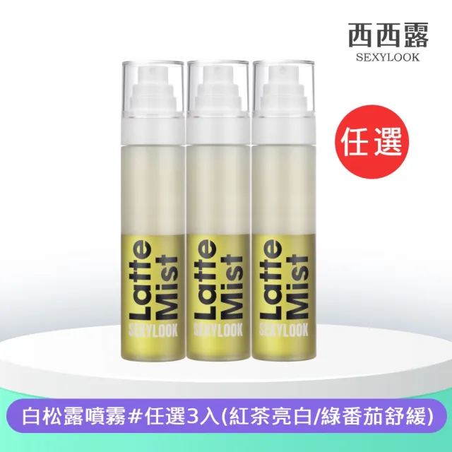 【SEXYLOOK 西西露】白松露噴霧120mlX3入組(紅茶亮白/綠番茄舒緩_任選)#空姐噴霧