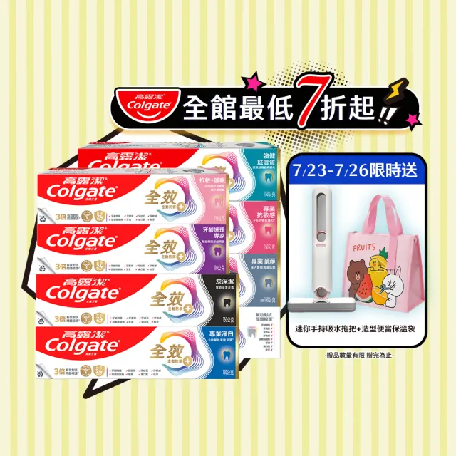 【Colgate 高露潔】全效牙膏150g/110gX8入(專業潔淨/抗敏感/清淨薄荷/專業淨白/炭深潔/牙齦護理/抗敏護齦)