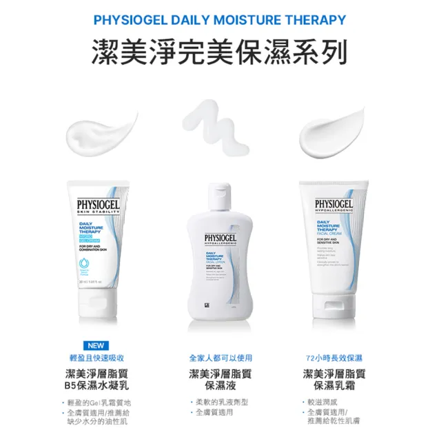 【PHYSIOGEL 潔美淨】B5保濕水凝乳70ml
