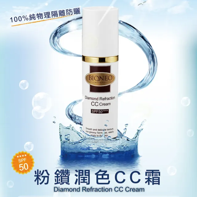 【Bioneo 德國百妮】粉鑽潤色CC霜 SPF50★★★(30mlX2 持妝一整天 防曬 裸妝)