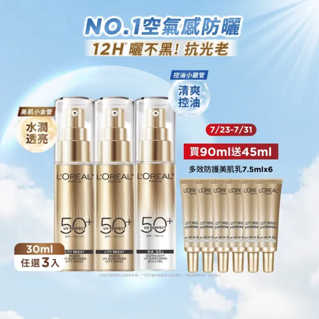 【L’OREAL Paris 巴黎萊雅】多效防護輕裸美肌乳30ml 3入組_小金管/小銀管(防曬/妝前乳)