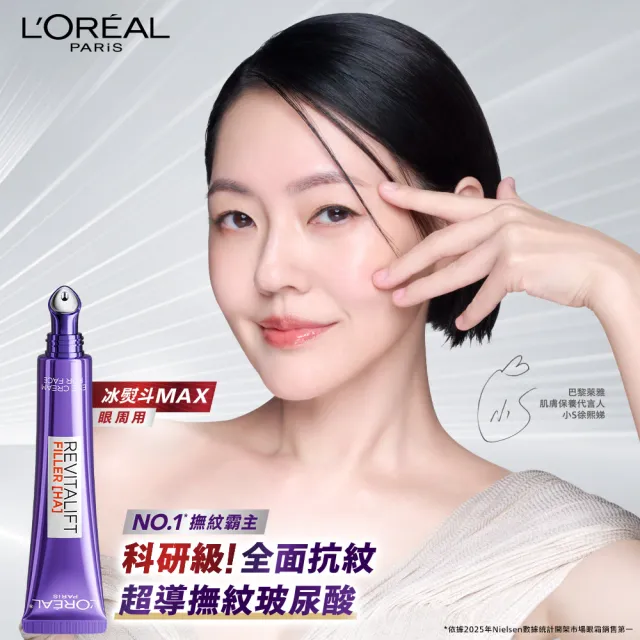 【L’OREAL Paris 巴黎萊雅】全新升級!玻尿酸眼霜級撫紋精華霜30ml_按摩頭版(冰熨斗MAX3.0)