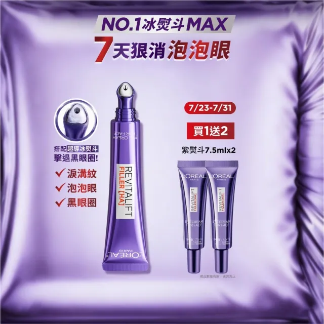 【L’OREAL Paris 巴黎萊雅】全新升級!玻尿酸眼霜級撫紋精華霜30ml_按摩頭版(冰熨斗MAX3.0)