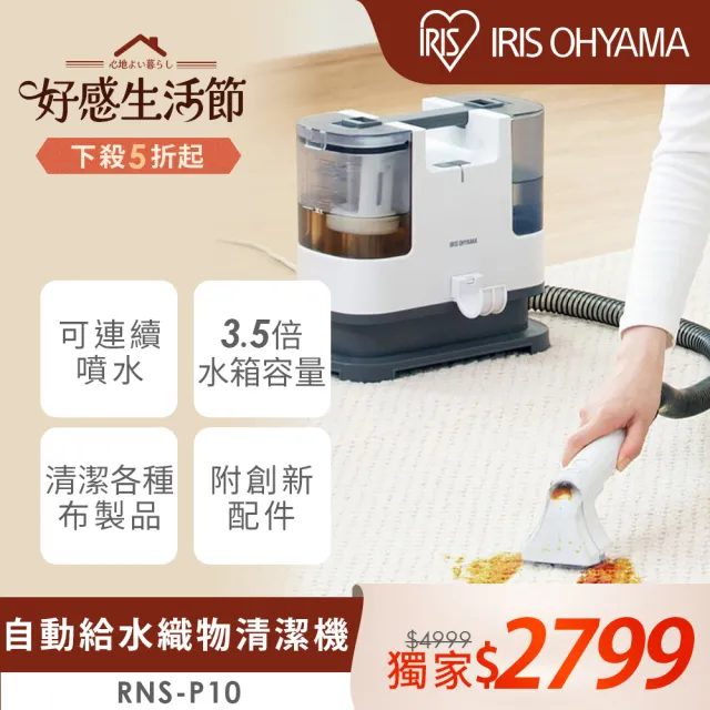 IRIS】自動給水織物清潔機RNS-P10(日本設計品牌/強力去汙/布品/車用