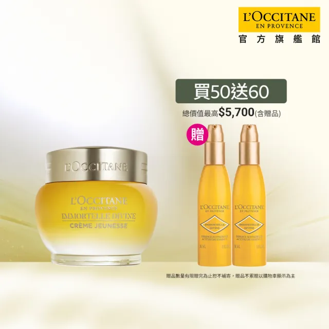 【L’Occitane 歐舒丹】官方直營 金萃蠟菊賦活組(蠟菊賦活極萃霜50ml 送蠟菊賦活菁露30mlx2)