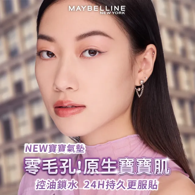 【MAYBELLINE 媚比琳】超持妝柔霧寶寶氣墊/裸霧光無瑕氣墊水凝粉餅 2入組
