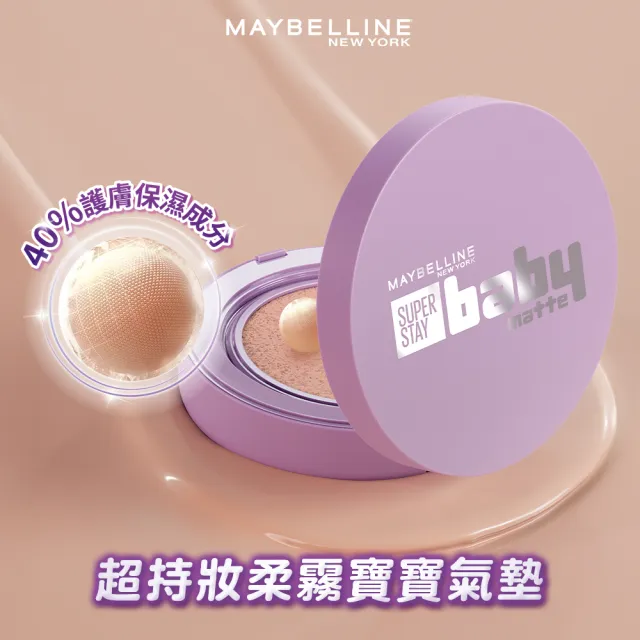 【MAYBELLINE 媚比琳】超持妝柔霧寶寶氣墊/裸霧光無瑕氣墊水凝粉餅 2入組