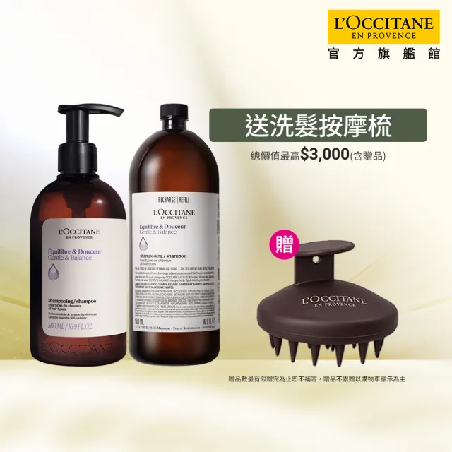 【L’Occitane 歐舒丹】官方直營 草本洗髮環保組-任選(洗髮乳500ml+補充500ml/強韌/平衡/淨涼/修護)