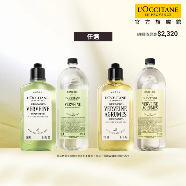 【L’Occitane 歐舒丹】官方直營 馬鞭草夏日沐浴組-任選(沐浴膠250ml+沐浴膠補充瓶500ml)