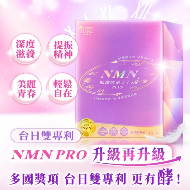 【ESSENTURE 大漢酵素】NMN妃傲酵素3750PLUS膠囊 3盒組(30顆/盒x3盒 深度滋養 養妍美姬 輕鬆代謝 原廠出貨)