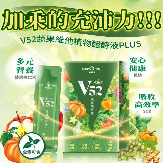 【ESSENTURE 大漢酵素】V52 PLUS 蔬果維他植物醱酵液3入組(10包/入)-低鈉  酵素 薑黃 全素(原廠出貨)