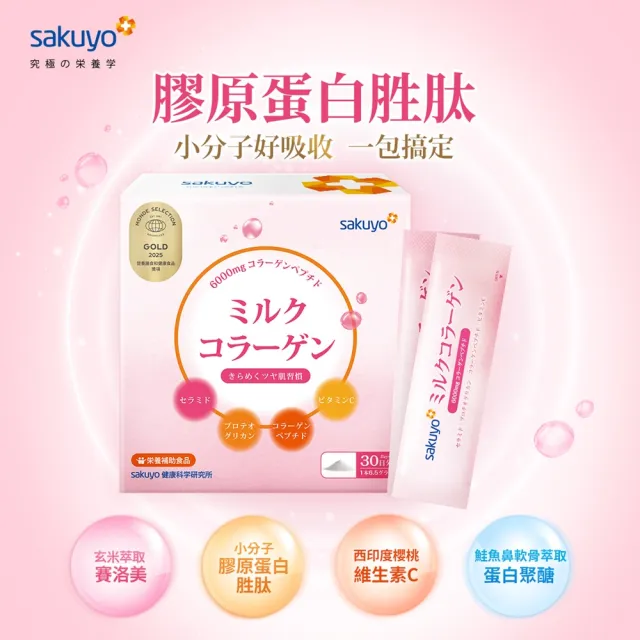 【sakuyo】膠原蛋白胜肽 30包/盒*3盒(日本原裝進口)