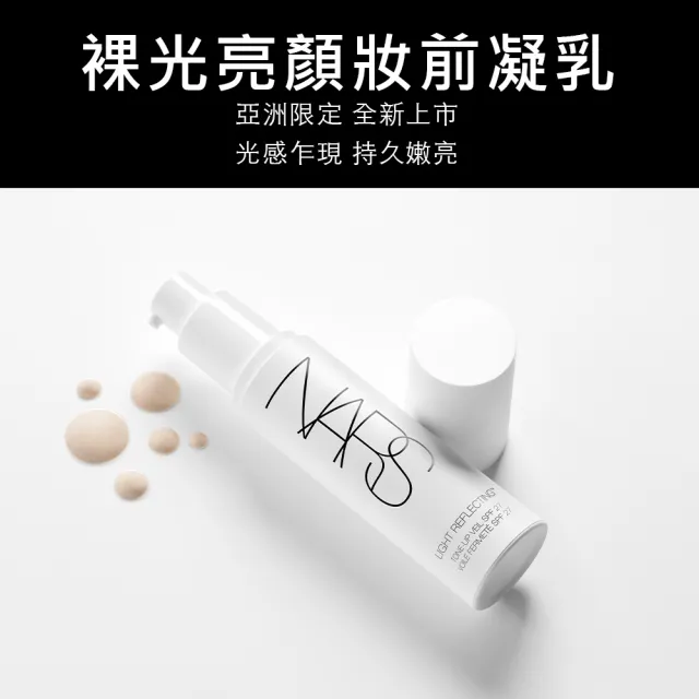 【NARS】官方直營 裸光妝前凝乳雙入組(小燈管囤貨組)