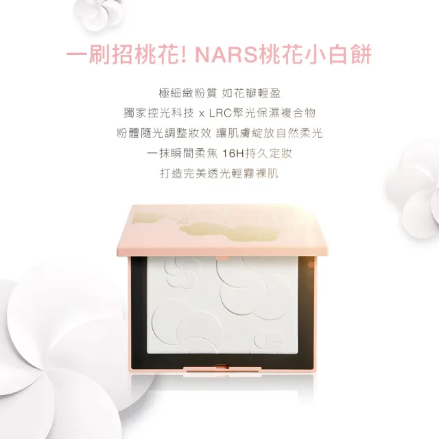 【NARS】官方直營 裸光蜜粉餅 crystal(妝點花漾版)