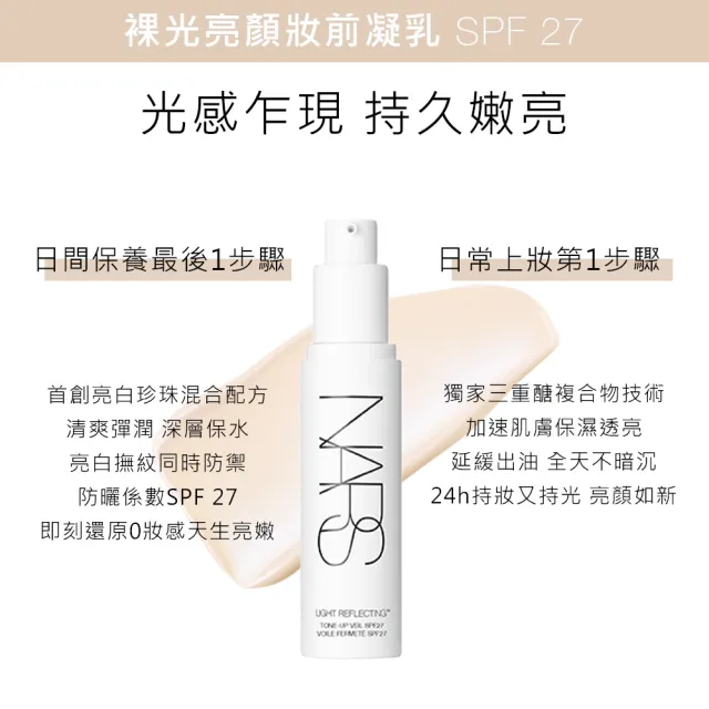 【NARS】官方直營 裸光亮顏妝前凝乳(小燈管)