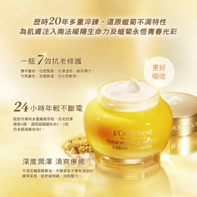 【L’Occitane 歐舒丹】官方直營 金黃蠟菊抗老組(蠟菊賦活極萃霜50mlx2/囤貨)