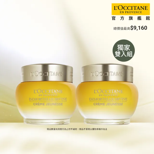 【L’Occitane 歐舒丹】官方直營 金黃蠟菊抗老組(蠟菊賦活極萃霜50mlx2/囤貨)