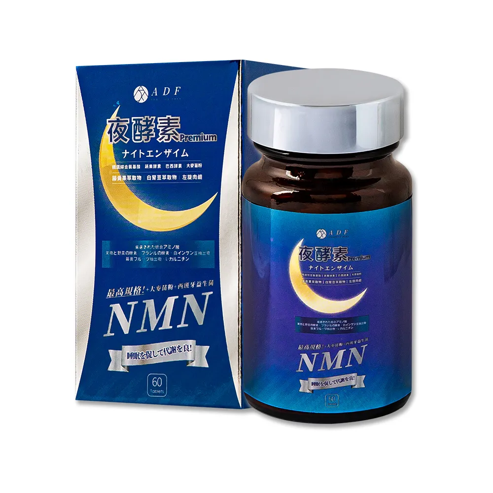 【ADF】最新NMN夜酵素代謝錠x2瓶(60錠/瓶/酵素/體內代謝/美顏養容/各大媒體推薦)