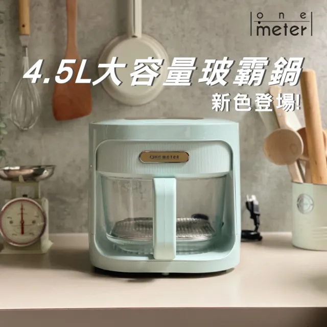 【one-meter】★夏季好禮加碼贈★4.5L玻璃3D氣旋無油空氣炸鍋