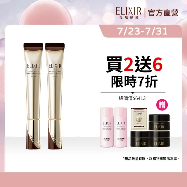 【ELIXIR 怡麗絲爾】明星A醇加大閃耀組(A醇 Lx2)