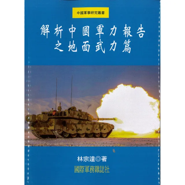 解析中國軍力報告之地面武力篇