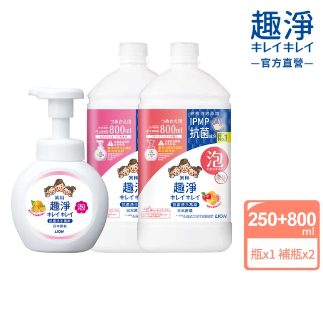 【LION 獅王】趣淨抗菌洗手慕斯超值組1+2瓶組-柑橘/果香/花香(250mlx1+800mlx2)