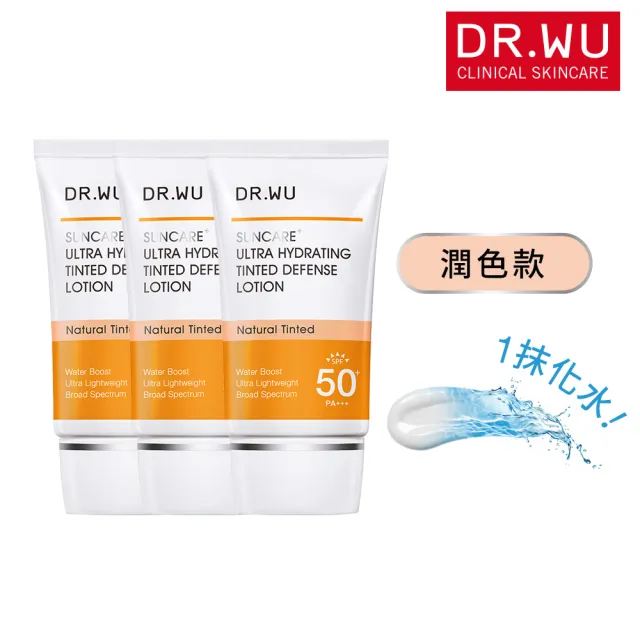 【DR.WU 達爾膚】爆水款 全能保濕潤色防曬乳35ML(清爽防曬★3入組)