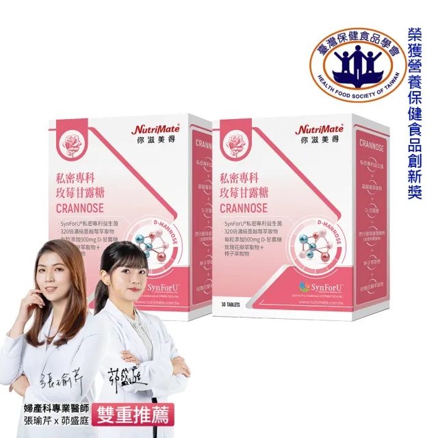 【Nutrimate 你滋美得】私密專科玫莓甘露糖 2入組(共60錠、甘露糖、蔓越莓、玻尿酸、專利益生菌、香氣)