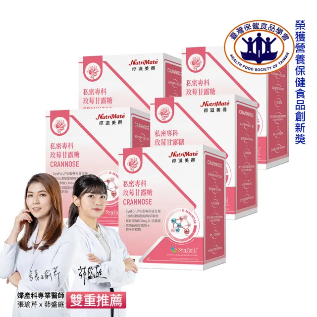 【Nutrimate 你滋美得】私密專科玫莓甘露糖 5入組(共150錠、甘露糖、蔓越莓、玻尿酸、專利益生菌)