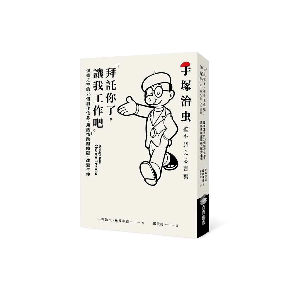 拜託你了，讓我工作吧。」：漫畫之神的25個創作信念，用熱情跨越障礙、改變生命